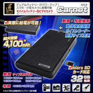 【小型カメラ】モバイルバッテリー型ビデオカメラ(匠ブランド)『Carnet』（カルネ）2013年モデル