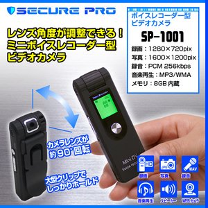 【小型カメラ】ボイスレコーダー型ビデオカメラ(SECURE PRO)SP-1001