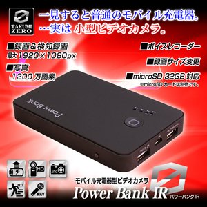 【小型カメラ】モバイル充電器型ビデオカメラ(TAKUMI-ZEROシリーズ)『POWER BANK IR』(パワーバンクＩＲ）
