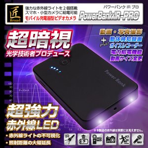 【小型カメラ】モバイル充電器型ビデオカメラ(匠ブランド)『Power Bank IR-PRO』（パワーバンクIR-PRO）