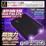 【防犯用】【小型カメラ】モバイル充電器型ビデオカメラ(匠ブランド)『Power Bank IR-PRO』(パワーバンクIR-PRO)