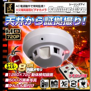 【小型カメラ】火災報知器型ビデオカメラ(匠ブランド)『Ceiling-Eye』(シーリングアイ)
