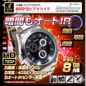【小型カメラ】腕時計型ビデオカメラ（匠ブランド）『Gardner』(ガードナー）