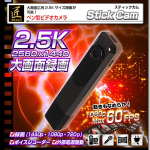 【小型カメラ】ペン型ビデオカメラ(匠ブランド)『Stick Cam』(スティックカム)