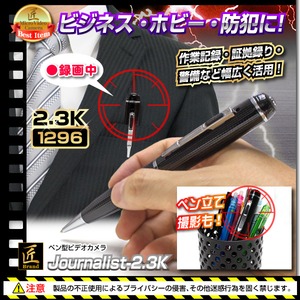 【小型カメラ】ペン型ビデオカメラ(匠ブランド)『Jounalist-2.3K』(ジャーナリスト2.3K)