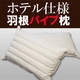 ホテル仕様 羽根パイプ枕