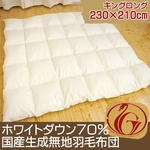 ニューゴールドラベル付ホワイトダウン70% 国産生成無地羽毛布団 キング ロング