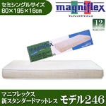 イタリア製 magniflex（マニフレックス） 新スタンダードマットレス モデル246 セミシングル