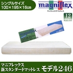 イタリア製 magniflex（マニフレックス） 新スタンダードマットレス モデル246 シングル