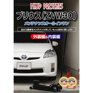 プリウス(ZVW30) メンテナンスDVD 1-2セット  