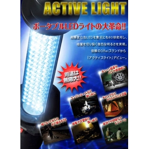 MONZA JAPAN製 ACTIVE LIGHT（アクティブライト） LED 80球使用 AC&DC充電式 コードレス 高輝度・長時間使用可能