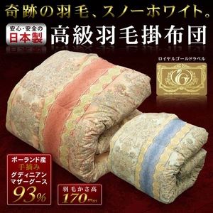 ポーランドマザーグース93% 日本製 高級羽毛掛布団（デニーロ） シングルロング ブルー