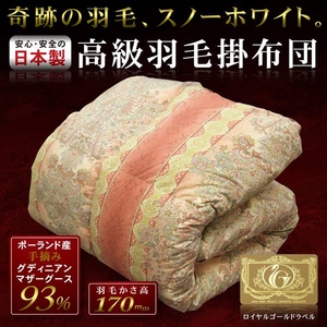 ポーランドマザーグース93% 日本製 高級羽毛掛布団（デニーロ） ダブルロング ピンク