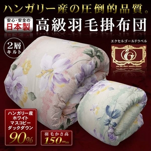 ハンガリー産ホワイトダック90% 日本製 高級羽毛掛布団（デボン） シングルロング ピンク