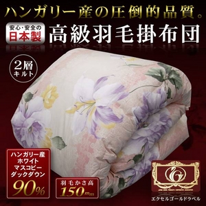 ハンガリー産ホワイトダック90% 日本製 高級羽毛掛布団(デボン) ダブルロング