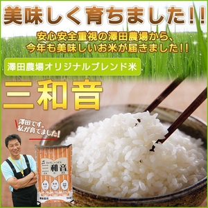 【お試しに！】 澤田農場のオリジナルブレンド米（三和音）玄米 5ｋｇ