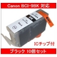 【Canon対応】BCI-9BK (ICチップ付) 互換インクカートリッジ ブラック 【10個セット】の詳細ページへ