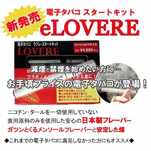 日本製フレーバーで安心!絶品の電子タバコが遂にスペシャルプライスで★『eLOVERE(イーラブレ)』スタートキット(本体)