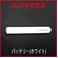 �d�q�^�o�R�weLOVERE�i�C�[���u���j�x�o�b�e���[