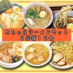 めちゃ旨 ラーメン 6種類12食入りお試しセット