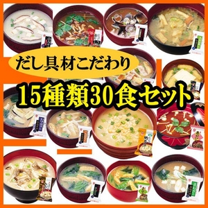 だし具材こだわりみそ汁豪華セット15種30食セット