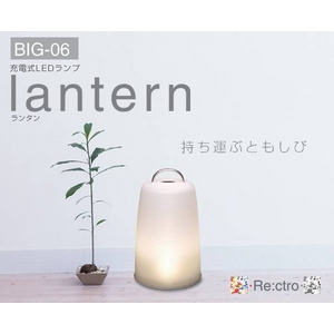 Re:ctro(レクトロ) 充電式LEDランプ lantern(ランタン) BIG-06