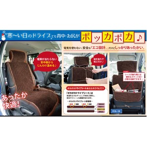 電気を使わない　ポカポカドライブシート