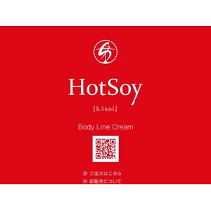 HotSoy Body　（ホッソイ　ボディ）　☆ボディラインクリーム