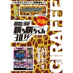 パチスロガイド 攻略カウンター 勝ち勝ちくん3.0W ジラフ