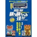 パチスロガイド 攻略カウンター 勝ち勝ちくん3.0W ネイビースケルトン