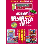 パチスロガイド 攻略カウンター 勝ち勝ちくん3.0W チェリーレッドの詳細ページへ