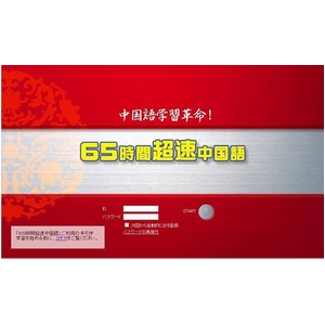 65時間超速中国語 【12か月コース】