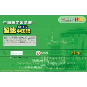 超速ビジネス中国語 STEP 【6か月コース】