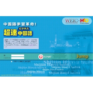 超速ビジネス中国語 JUMP 【6か月コース】