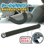 車内の安全はこれで守る！自動車用シートグリップ