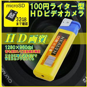 【電丸】【小型カメラ】100円ライター型ビデオカメラ  microSDタイプ  （HD画質 1280×960dpi 30FPS）