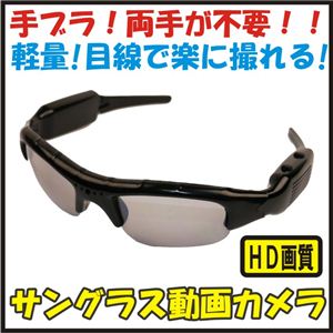 【電丸】【小型カメラ】サングラス型動画カメラ  microSDタイプ  （HD画質 800万画素）