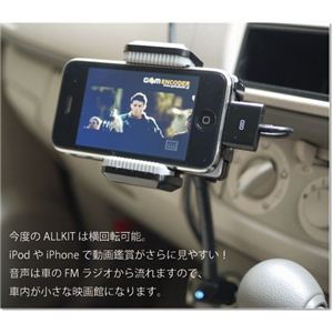 iPod/iPhone4対応 スタンド式FMトランスミッター ALLKIT2 (12V車専用)