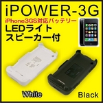 iPower 3G／iPhone3GS対応装着型充電バッテリー 高容量タイプ 2400mAh （ホワイト）