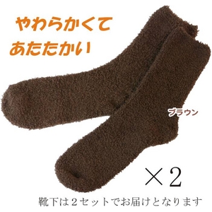 ふわもあ靴下 2セット ブラウン