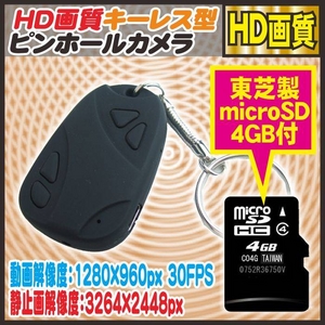 【電丸】【小型カメラ】キーレス型ピンホールカメラ 解像度960pタイプ （4GBmicroSD付 32GB対応 HD画質 800万画素）