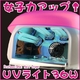UVジェルネイル用UVライト 36W ピンク (ファン タイマー付)