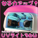 UVジェルネイル用UVライト 36W ピンク （ファン タイマー付）