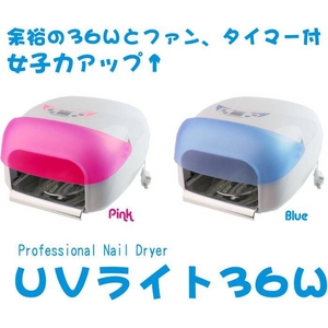 UVジェルネイル用UVライト 36W ピンク （ファン タイマー付）