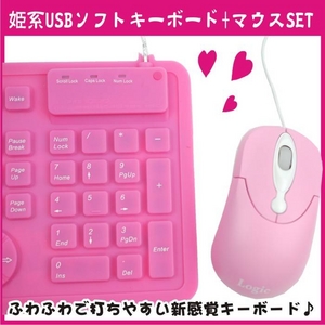 【電丸】姫系ピンク色の日本語USBソフトキーボード+マウスSET