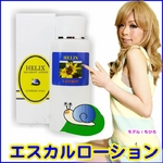 【日本製】かたつむり（エスカルゴ）エキス配合ローション エスカルローション120ml 小悪魔アゲハモデルみきてぃ＆ちひろオススメ 