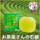 【3個パック】かおりちゃん お茶屋さんの緑茶石鹸 95g