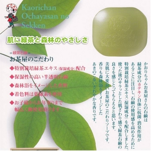 【電丸】【3個パック】かおりちゃん お茶屋さんの緑茶石鹸 95g