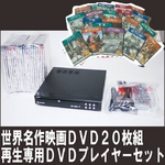 【電丸】世界名作映画DVD20枚組&再生専用DVDプレイヤーセット