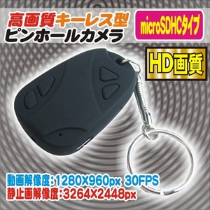 【小型カメラ】HD画質800万画素 キーレス型ピンホールカメラ　4GBmicroSD付属 【HD解像度960pタイプ】 